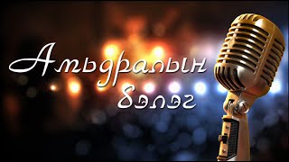 CHUKA  Амьдралын бэлэг lyrics [upl. by Ching]