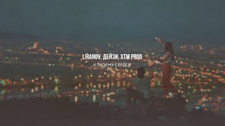 LIRANOV Дейзи XTM Prod  К твоему сердцу [upl. by Nylauqcaj]