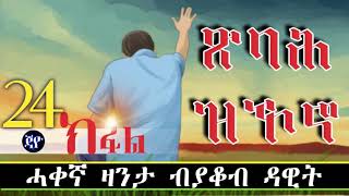 Tsibah Zikono Part 24 1 by Yacob Dawit [upl. by Nymzaj]