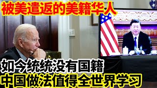 被美遣返的美籍华人，如今统统没有国籍，中国做法值得全世界学习。 [upl. by Zednanreh]