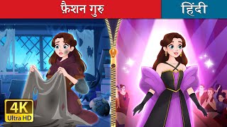 फ़ैशन गुरु  Rags to Runway in Hindi  HindiFairyTales [upl. by Verda123]