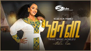 Trhas Tareke kobeley NetselaLebi ትርሓሰ ታረቀ ኮበለይነፀላልቢ New Official Tigrigna Music Video 2024 [upl. by Rafaelof80]