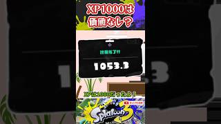 XP1000は価値なし？【スプラ劇場】スプラ3 スプラトゥーン3 スプラトゥーン [upl. by Buchbinder]