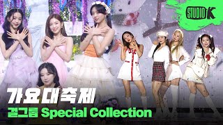 연말이 기다려지는 또 다른 이유 가요대축제 걸그룹 스페셜 무대 몰아보기  KBS Song Festival Girl Group Stage Compilation [upl. by Icnarf749]