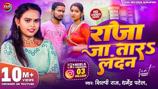 4KVideo  Shilpi Raj  राजा जा तारऽ लन्दन  Raja Jatara Landan  Dharmendra Patel  Bhojpuri Song [upl. by Ybot]