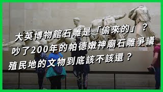 大英博物館石雕是「偷來的」？吵了200年的帕德嫩神廟石雕爭議 殖民地的文物到底該不該還？【TODAY 看世界】 [upl. by Anneuq]