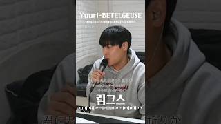 Sub 림크스 Yuuri優里  BETELGEUSEベテルギウス 자막Lyrics [upl. by Dene339]