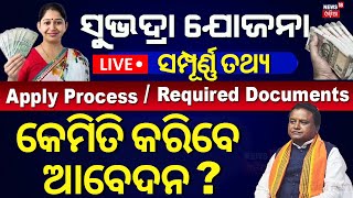 LIVE  ଆଜିଠୁ ସୁଭଦ୍ରା ଆବେଦନ Subhadra Yojana Documents Subhadra Yojana Online Apply 2024Odia News [upl. by Oloapnaig]