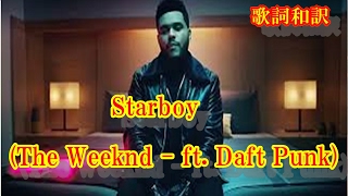 【Starboy The Weeknd  ft Daft Punk 日本語和訳】 [upl. by Castro947]