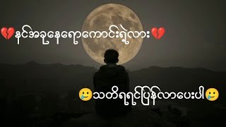 နင်အခုနေရောကောင်းရဲ့လားlyricsEnomyanmar sad song HD Mg Ye Yint Htet [upl. by Alyhs]