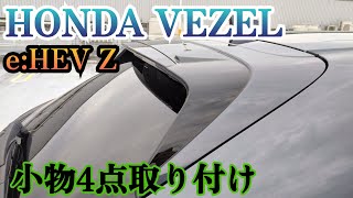 Vol07 VEZEL eHEV Z メテグレ 小物パーツ4点取り付け [upl. by Silden]