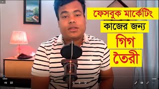 ফেসবুক মার্কেটিং কাজের জন্য গিগ তৈরী পরিপূর্ণ ক্লাস [upl. by Sudbury]