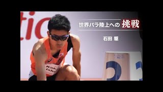 世界パラ陸上への挑戦 100m 石田 駆｜トヨタイムズスポーツ [upl. by Aynotan]