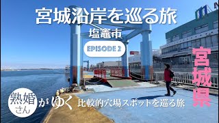 【宮城県】宮城沿岸を巡る旅 episode2〜塩竈市〜［NONE RSの旅］ [upl. by Nottnerb272]