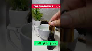 فوائد الكلوروفيل chlorophylle على الجسم و الوقاية من الامراض [upl. by Namyh]