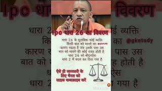 IPC धारा 26 gkstudy constitution education upsc ias ntpc knowledge trendingvideo [upl. by Elwyn711]