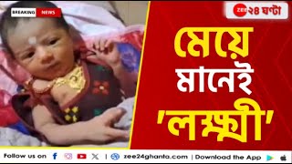 Arambag কন্যা সন্তানকে বরণধুমধাম করে অনুষ্ঠান  Zee 24 Ghanta [upl. by Bartko]