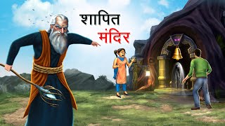 शापित मंदिर  SHAAPIT MANDIR  HINDI KAHANIYA  HINDI STORIES [upl. by Orton]