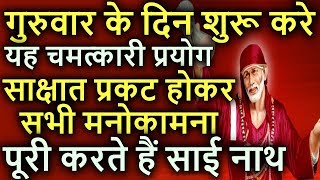 गुरूवार के दिन शुरू करे यह चमत्कारी प्रयोग साक्षात् प्रकट होकर सभी मनोकामना पूरी करते है साईं नाथ [upl. by Wimsatt]