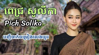 ពេជ្រ សូលីកា l Pich Solika l បញ្ជីចាក់ចម្រៀងលេងយូរ [upl. by Lednam]