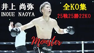 【井上尚弥】2023年最新 全試合ハイライト KO集 Naoya quotMonsterquot Inoue [upl. by Ahtoelc]