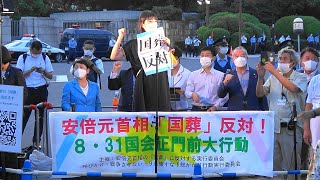 【全編】安倍元首相「国葬」反対！８・３１国会正門前大行動 2022831 国会正門前 [upl. by Ahserkal419]