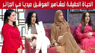 من الواقع الحياة الحقيقة لمشاهير السوشيل ميديا في الجزائر [upl. by Myo]