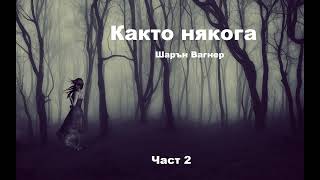 Аудио книга на български Част 2 quotКакто някогаquot Шарън Вагнер [upl. by Patrick887]