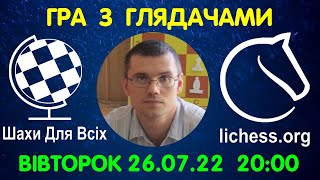 Шахи Для Всіх ГРА З ГЛЯДАЧАМИ на lichessorg 26072022 [upl. by Abram]