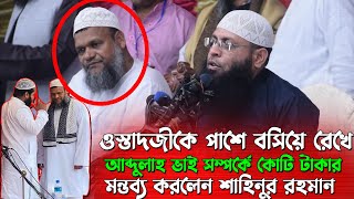 ওস্তাদজীকে পাশে বসিয়ে রেখে আব্দুল্লাহ ভাই সম্পর্কে কোটি টাকার মন্তব্য করলেন  শাহিনুর রহমান ২০২৪ [upl. by Missy]