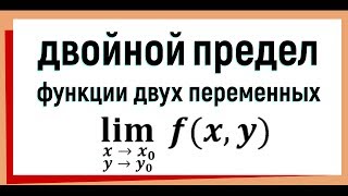 3 Двойной предел функции двух переменных [upl. by Namreg53]