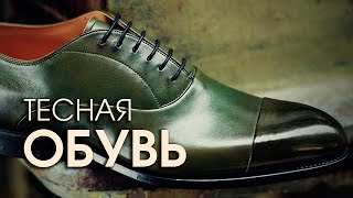 Как растянуть тесную обувь и разносить туфли [upl. by Jacobson]