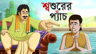 শ্বশুরের প্যাঁচ  Bangla Golpo  Thakurmar jhuli  Rupkothar Golpo  Bangla Cartoon  Bangla Golpo [upl. by Eeltrebor]