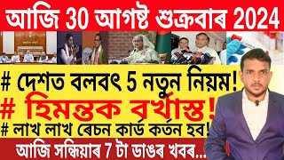 আজি সন্ধিয়াৰ 7 টা ডাঙৰ খবৰ  Today Evening News  Credit Card  Bank  Microfinance Loan [upl. by Mharba]