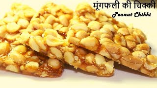 मूंगफली की चिक्की  Moongphali ChikkiGroundnutShengdana ChikkiPeanut Gajak Peanut Chikkibar [upl. by Oiziruam]