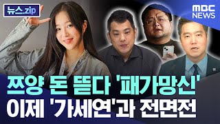 쯔양 돈 뜯다 패가망신 이제 가세연과 전면전 뉴스zipMBC뉴스 [upl. by Einner]