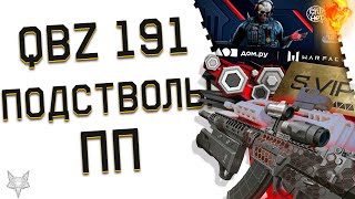 НОВЫЙ QBZ 191 В ВАРФЕЙС 20242 ВИДА ПОДСТВОЛА В ИГРЕЖЕСТЬНОВЫЙ ПП В WARFACEВОЗВРАЩЕНИЕ ЛЕГЕНДЫ [upl. by Clary300]