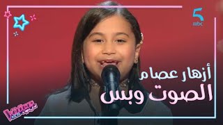 MBC5  MBC The Voice Kids  أزهار عصام خفيفة الظل وموهبة استثنائية في مرحلة الصوت وبس [upl. by Akemyt476]