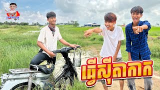 ធ្វើស៉ីតាកាក 😂 By Hot Dog lucky [upl. by Mellette]