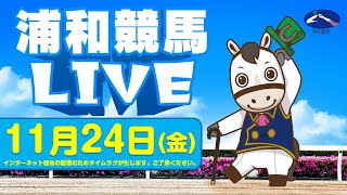 2023年11月24日（金）浦和競馬LIVE [upl. by Whallon]