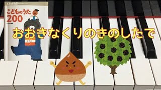 おおきなくりのきのしたで こどものうた200 訳詞者不詳 外国曲 ピアノ pf [upl. by Atnad768]