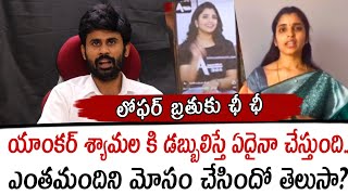 యాంకర్ శ్యామల కి డబ్బులిస్తే ఏదైనా చేస్తుంది ఎంతమందిని మోసం చేసిందో తెలుసా  anchor syamala [upl. by Jem138]