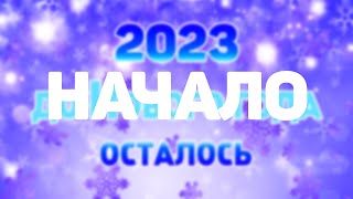 ОТСЧЕТ ДО НОВОГО ГОДА 2023 КАК ЭТО НАЧИНАЛОСЬ [upl. by Eronaele]