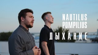 quotДыханиеquot Nautilus Pompilius cover [upl. by Ardel163]