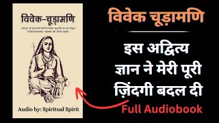 संपूर्ण विवेक चूड़ामणि आदि शंकराचार्य जी Vivek Chudamani Audiobook in Hindi Spiritual Audiobook [upl. by Meerak]