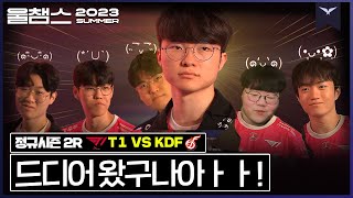 제6의 멤버도 웃음을 되찾게 한 대상혁│2R T1 vs KDF│2023 LCK SUMMER│울챔스 하이라이트 [upl. by Marolda]