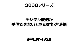 【FUNAIテレビ・3060シリーズ】デジタル放送が受信できないときの対処方法編 [upl. by Yecnay]