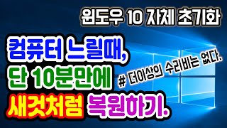 윈도우10 초기화 방법 컴퓨터 노트북 속도 빠르게 하는 법 윈도우10 윈도우10 포맷 방법 컴퓨터가 노트북이 느려졌을 때 윈도우10 재설치 윈도우 포맷 윈도우 느림 [upl. by Aienahs]