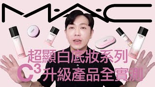 MAC全新升級超顯白底妝實測｜愛用分享❤️｜MAC new collection cosmetics LIGHTFUL C³ honest review [upl. by Arrotal671]