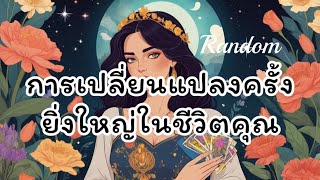 random🎊การเปลี่ยนแปลงครั้งยิ่งใหญ่ในชีวิตคุณ🌈💫🎁 [upl. by Gottuard]